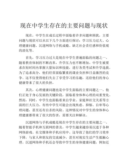 现在中学生存在的主要问题与现状