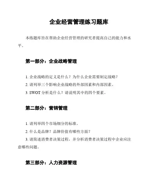企业经营管理练习题库