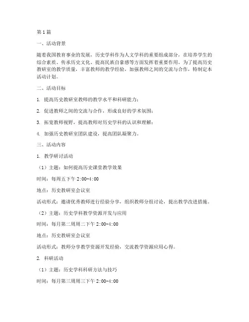 历史教研室活动计划(3篇)