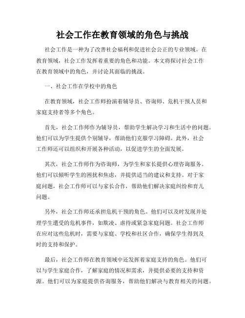 社会工作在教育领域的角色与挑战