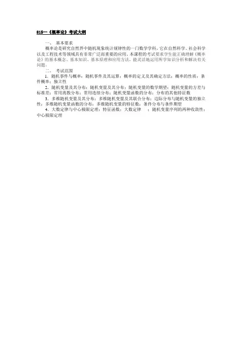 南京邮电大学-硕士研究生招生专业课考试大纲-815--《概率论》考试大纲