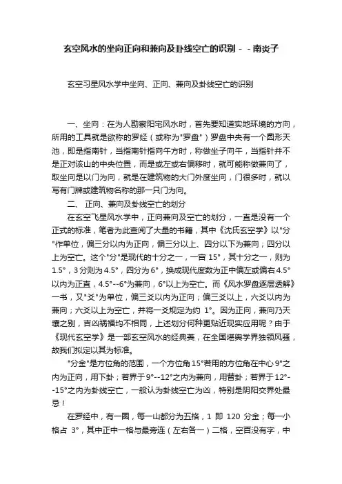 玄空风水的坐向正向和兼向及卦线空亡的识别－－南炎子