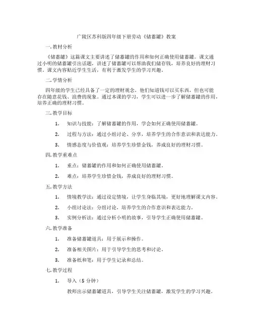广陵区苏科版四年级下册劳动《储蓄罐》教案