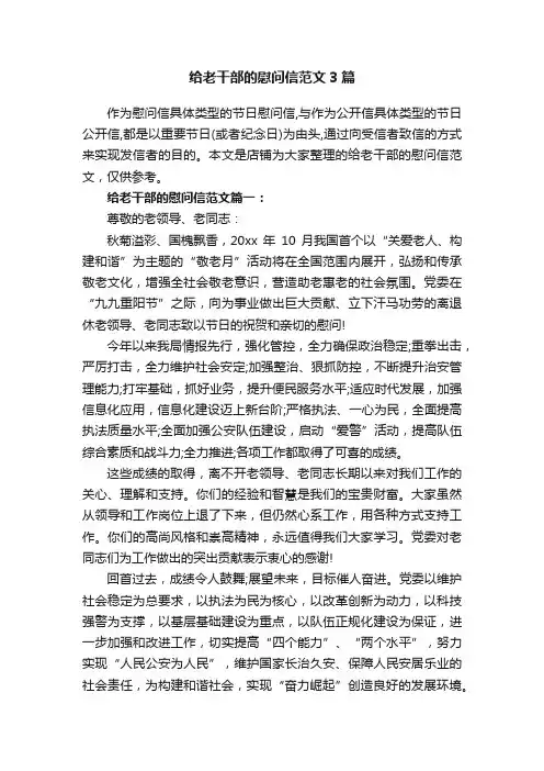 给老干部的慰问信范文3篇