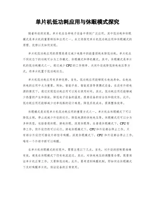 单片机低功耗应用与休眠模式探究