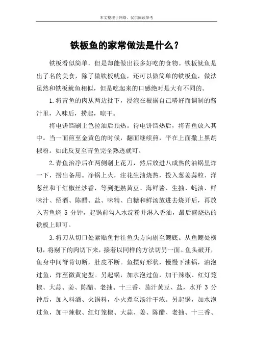 铁板鱼的家常做法是什么？
