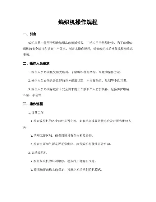 编织机操作规程