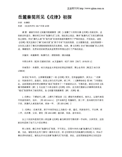 岳麓秦简所见《戍律》初探