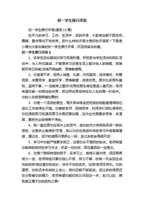 初一学生操行评语