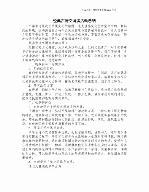 经典古诗文诵读活动总结.doc