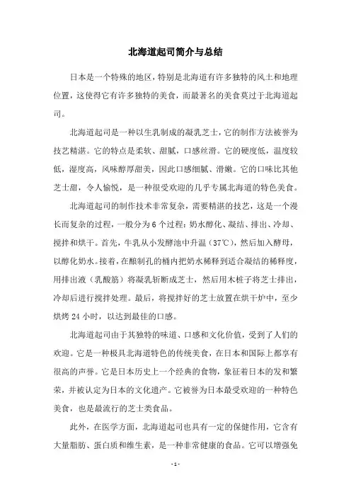 北海道起司简介与总结