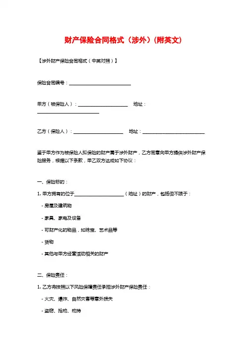 财产保险合同格式(涉外)(附英文)