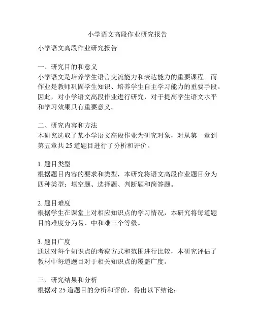 小学语文高段作业研究报告