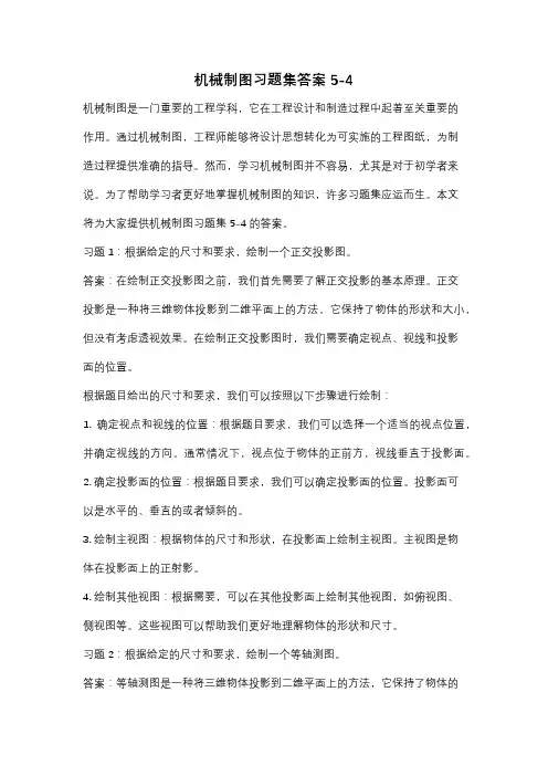 机械制图习题集答案5-4