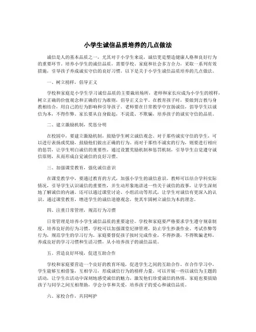 小学生诚信品质培养的几点做法