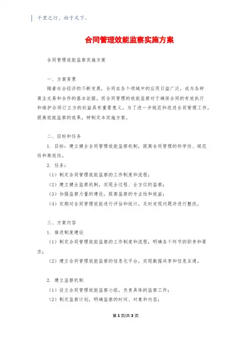 合同管理效能监察实施方案