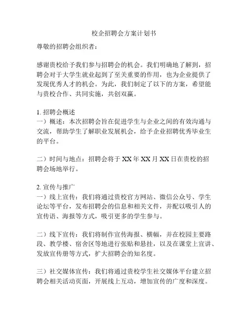 校企招聘会方案计划书