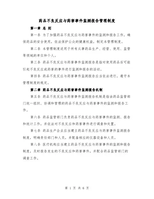 药品不良反应与药害事件监测报告管理制度(4篇)