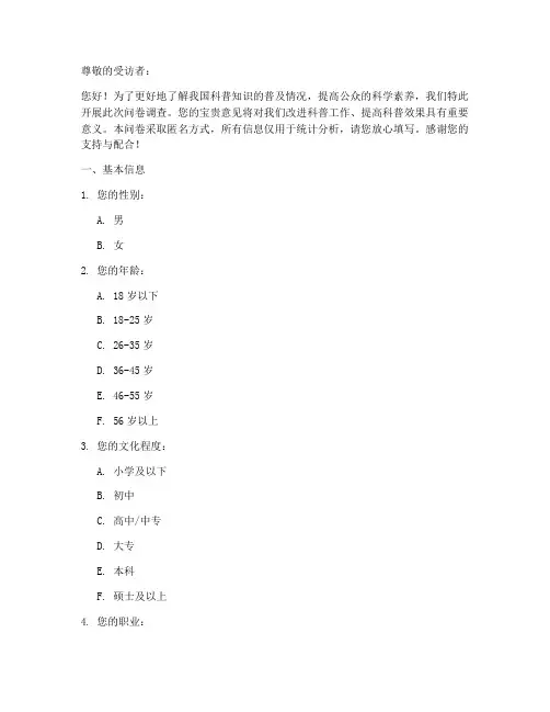 科普方面调查问卷模板范文