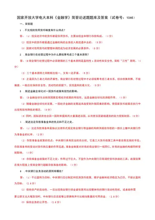 国家开放大学电大本科金融学简答论述题题库及答案c试卷号：1046