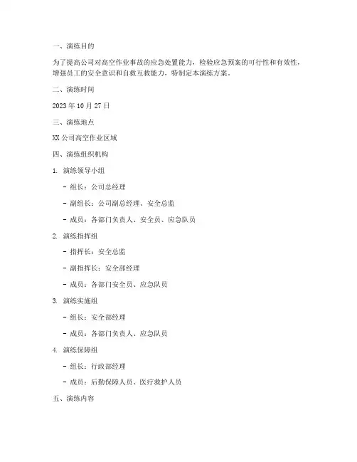 人员高空作业应急预案演练