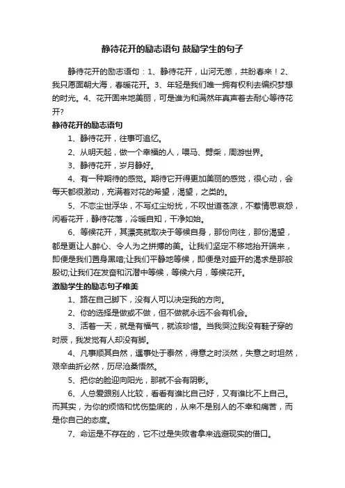 静待花开的励志语句鼓励学生的句子