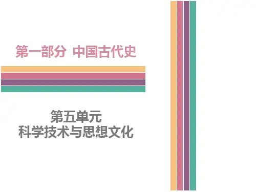 广东省中考历史复习课件：中国古代史_第五单元__科学技术与思想文化