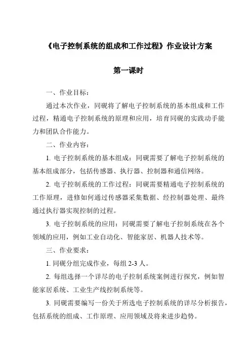 《电子控制系统的组成和工作过程作业设计方案-2023-2024学年高中通用技术苏教版》