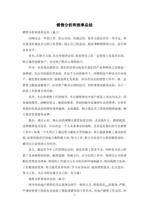 销售分析和效率总结