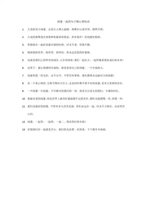 闺蜜一起的句子暖心情短语