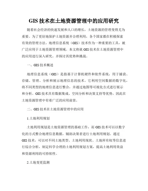 GIS技术在土地资源管理中的应用研究