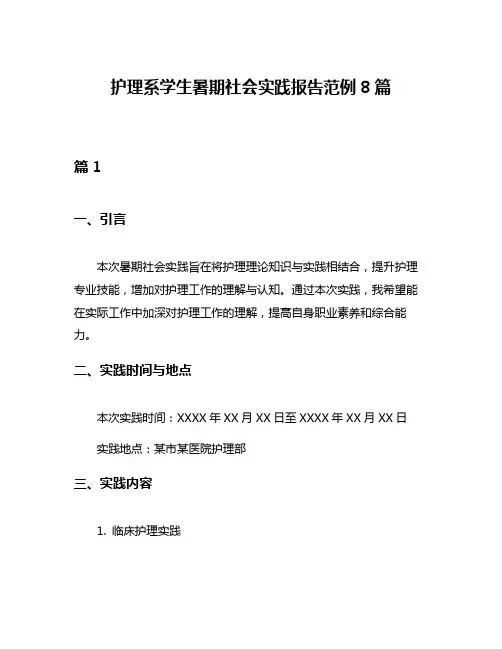 护理系学生暑期社会实践报告范例8篇