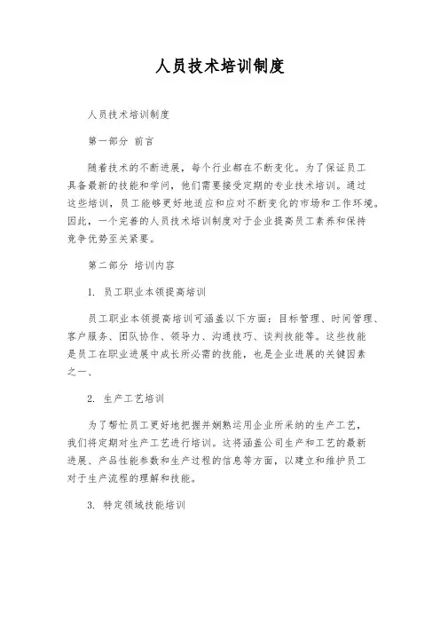 人员技术培训制度