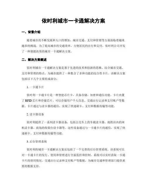 依时利城市一卡通解决方案