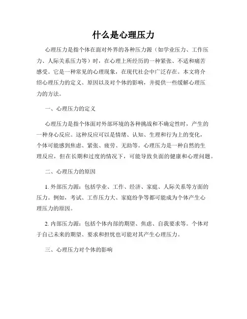 什么是心理压力