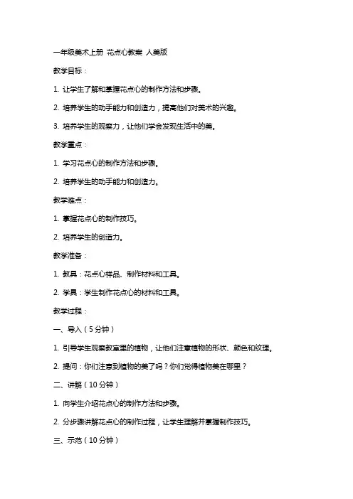 一年级美术上册 花点心教案 人美版