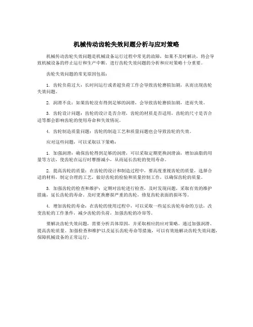 机械传动齿轮失效问题分析与应对策略