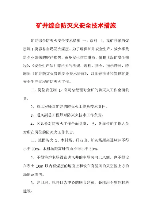 矿井综合防灭火安全技术措施