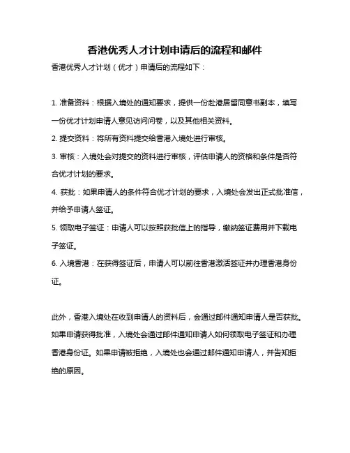 香港优秀人才计划申请后的流程和邮件