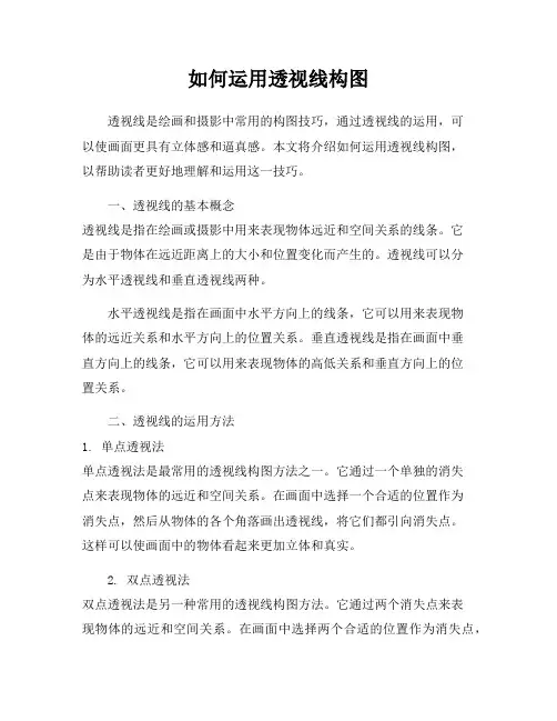 如何运用透视线构图