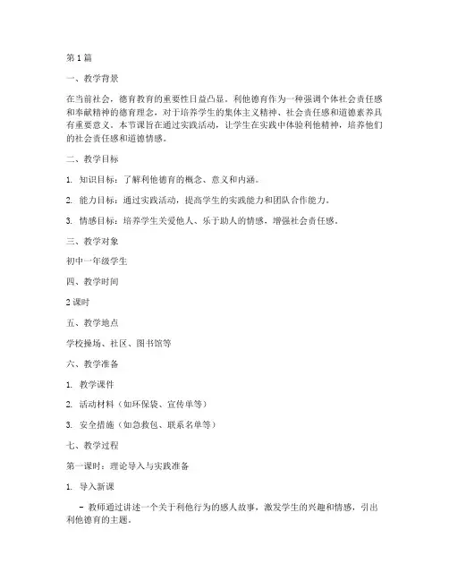 利他德育实践课教学设计(3篇)