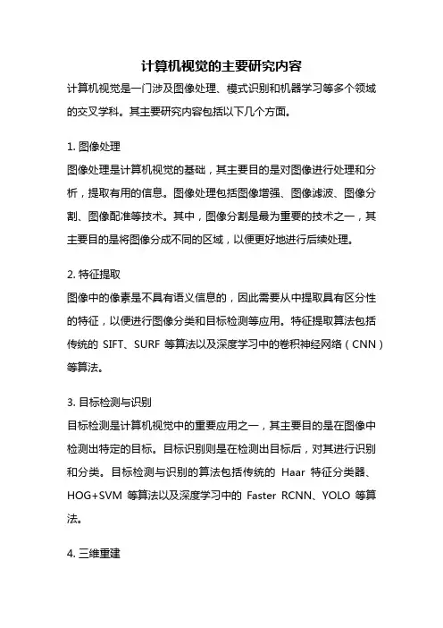 计算机视觉的主要研究内容