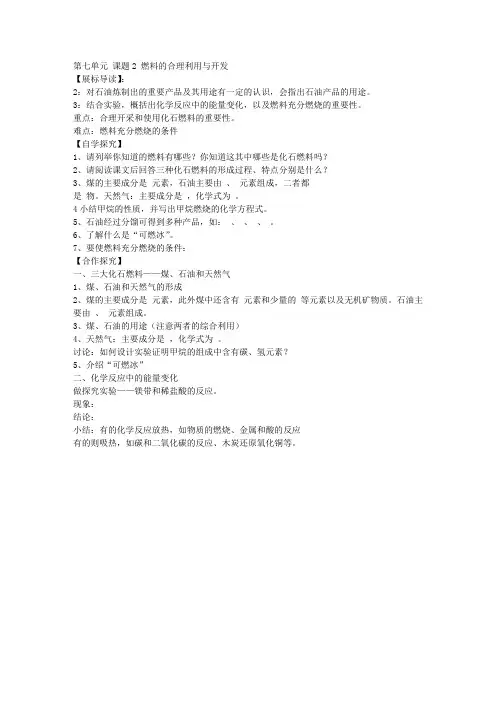 九年级化学上册《燃料的合理利用与开发》导学案