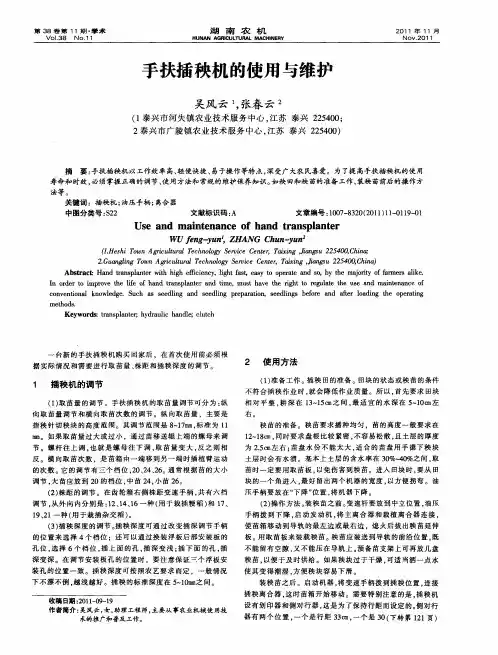手扶插秧机的使用与维护