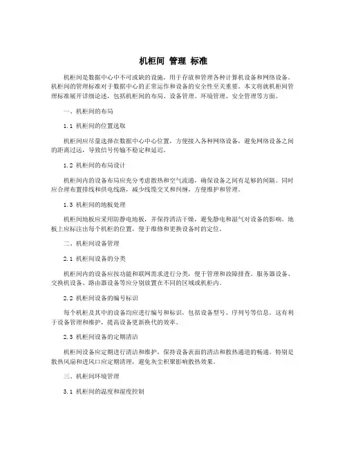 机柜间 管理 标准