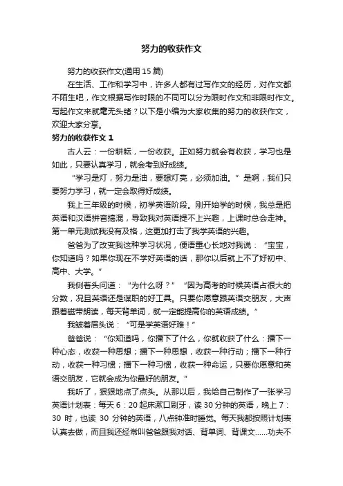 努力的收获作文（通用15篇）