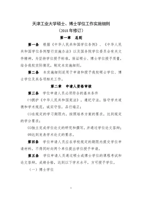 天津工业大学硕士、博士学位工作实施细则(2018年修订)