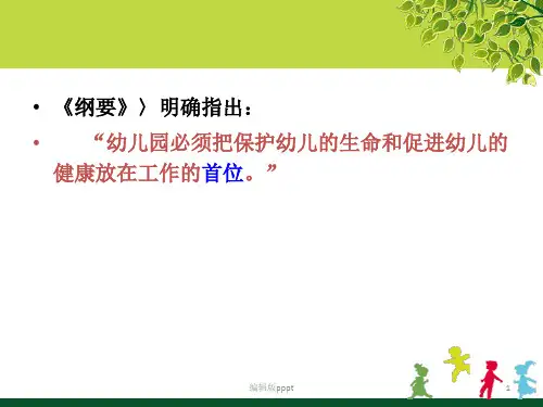 第五章学前儿童意外事故预防与处理PPT课件