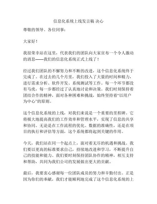 信息化系统上线发言稿 决心