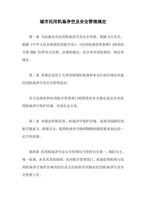 城市民用机场净空及安全管理规定【最新版】